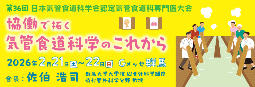 第36回気管食道科専門医大会 2026年2/21（土）-22（日） 会場：有明セントラルタワーホール＆カンファレンス