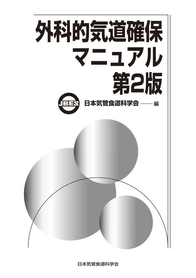 外科的気道確保マニュアル 第2版